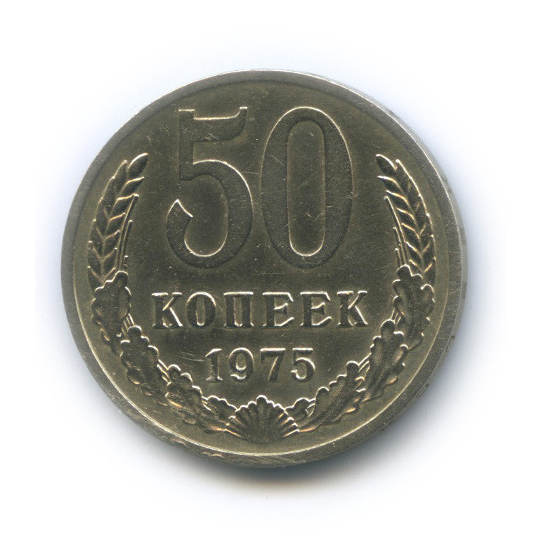 50 копеек 1975
