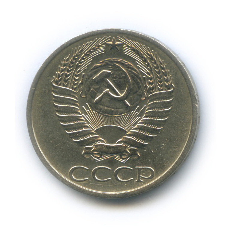 50 копеек 1975