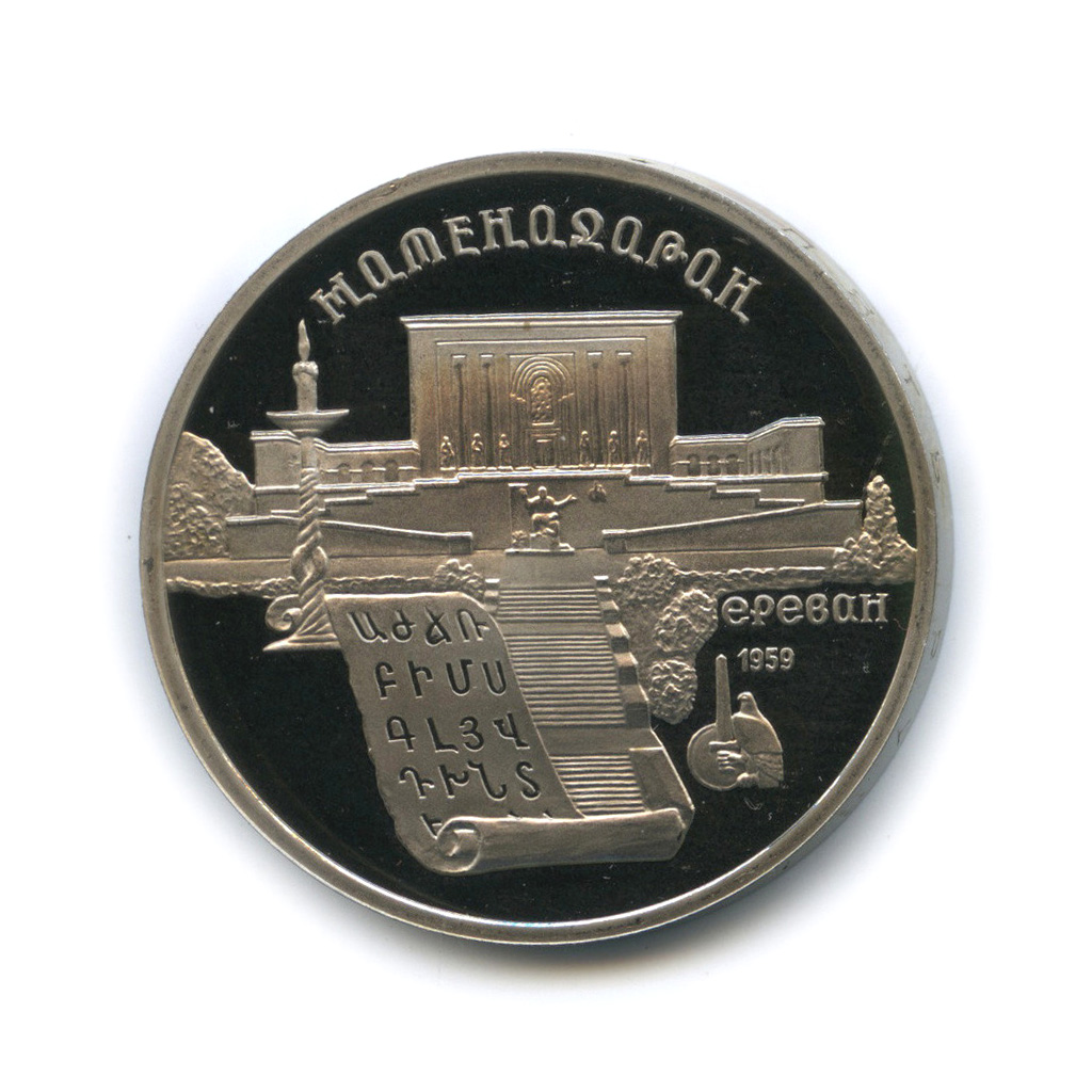 5 рублей 1990 — Матенадаран