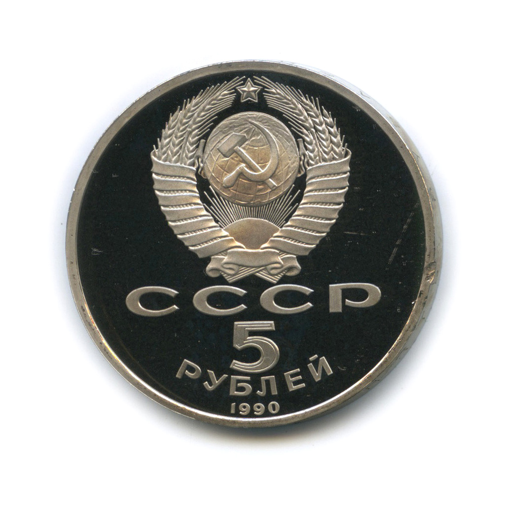 5 рублей 1990 — Матенадаран