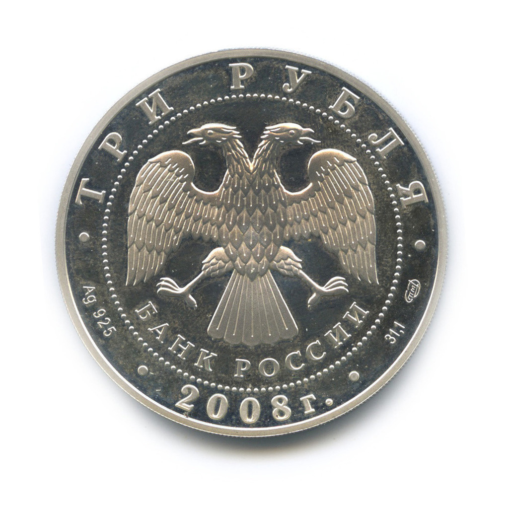 3 рубля 2008 СПМД — Речной бобр