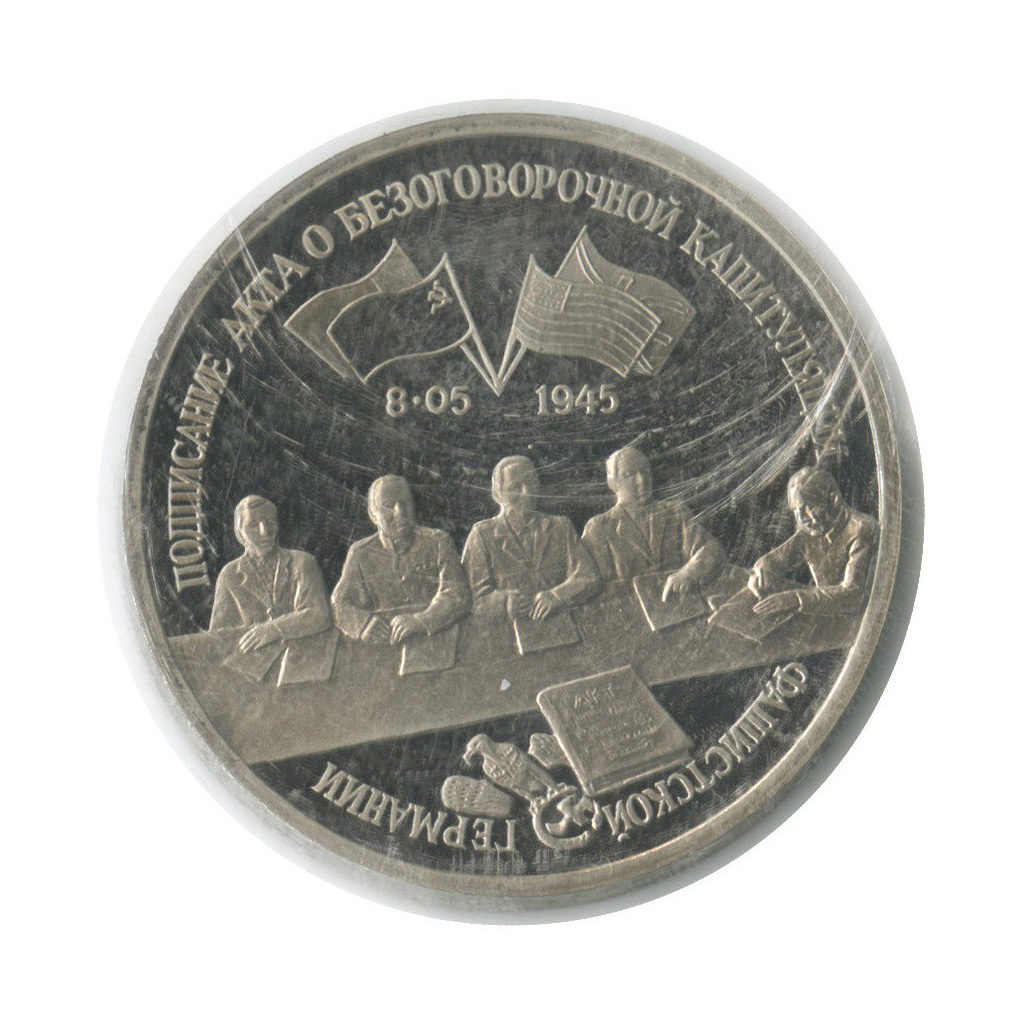 3 рубля 1995 ЛМД — Освобождение Европы от фашизма. Подписание Акта о безоговорочной капитуляции фашистской Германии (в запайке)