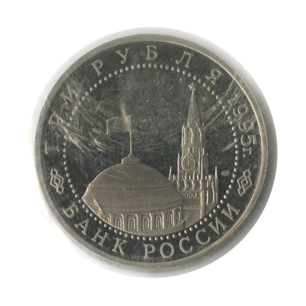 3 рубля 1995 ЛМД — Освобождение Европы от фашизма. Подписание Акта о безоговорочной капитуляции фашистской Германии (в запайке)