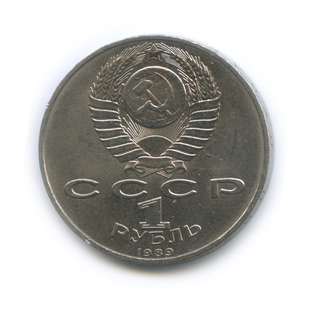 1 рубль 1989 — 100-лет со дня рождения Хазмы Хаким-заде Ниязи