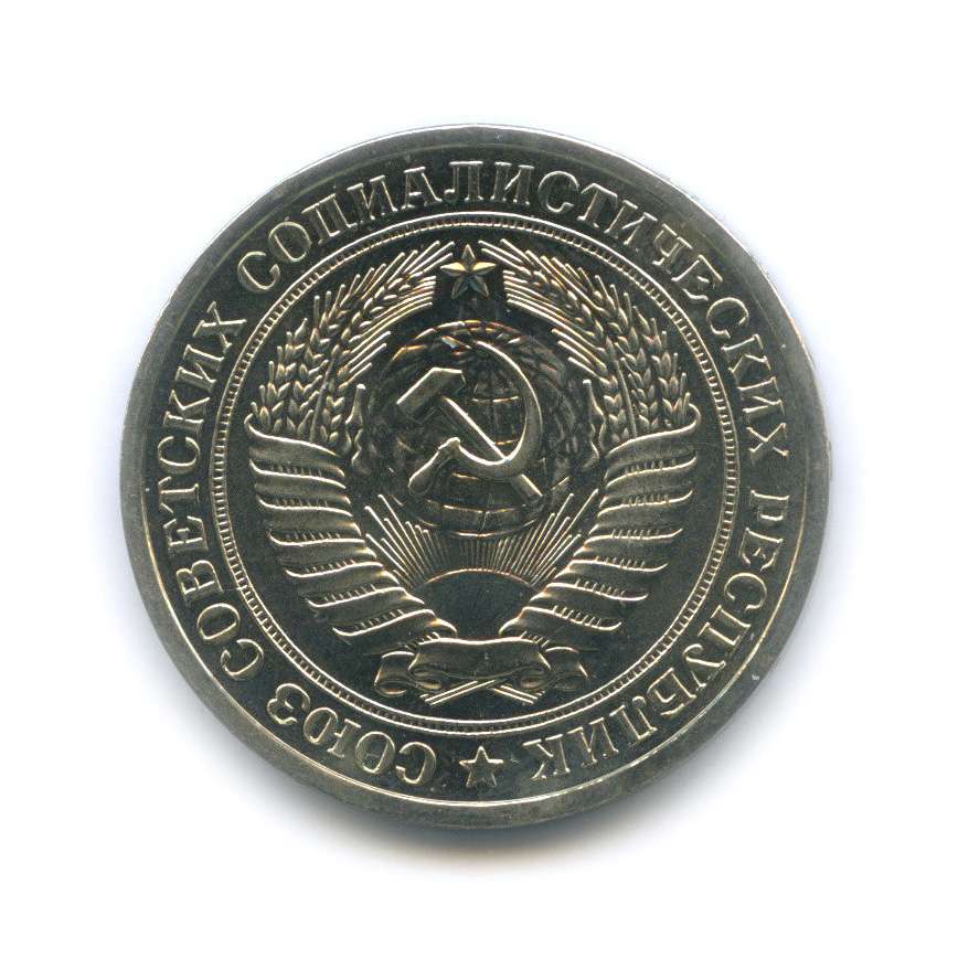 1 рубль 1976