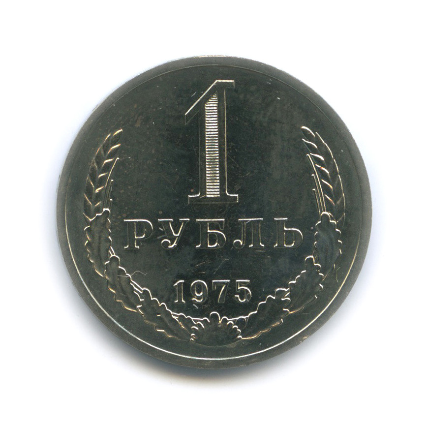 1 рубль 1975