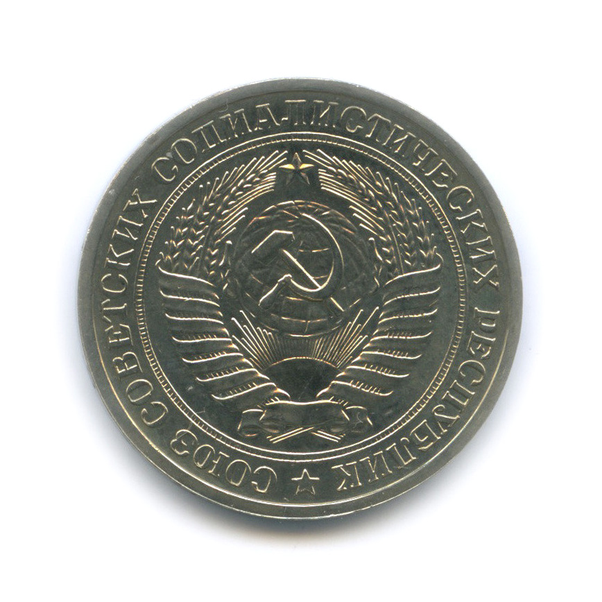 1 рубль 1975