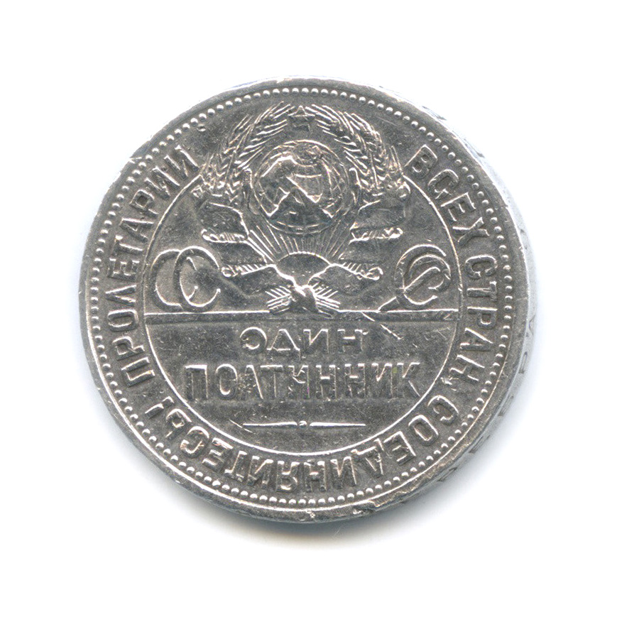 Полтинник 1927 ПЛ — Молотобоец. Большая голова