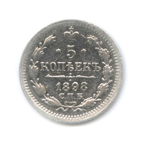 5 копеек 1898 СПБ АГ — Орел 3 типа (Орел 3 типа)