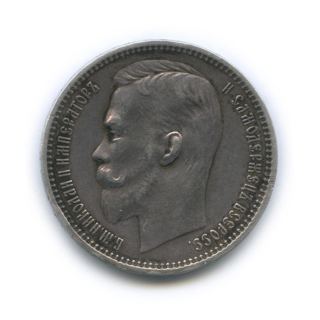 1 рубль 1912 ЭБ — Портрет Николая II