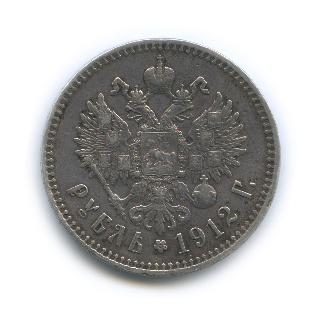 1 рубль 1912 ЭБ — Портрет Николая II