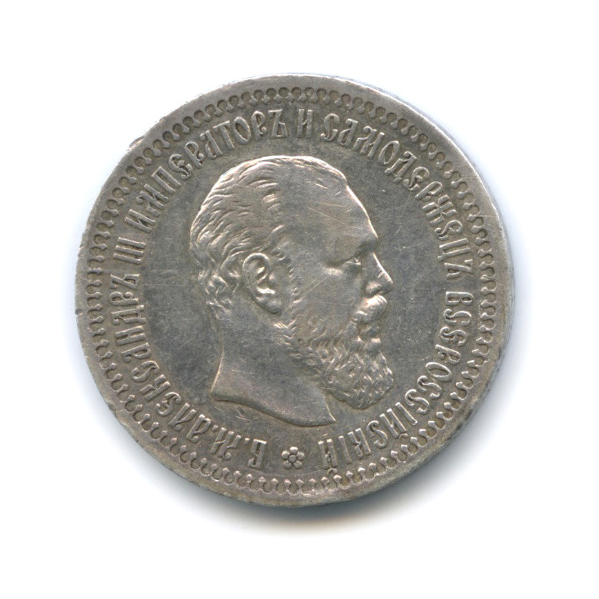 50 копеек 1894 АГ — Портрет Александра III