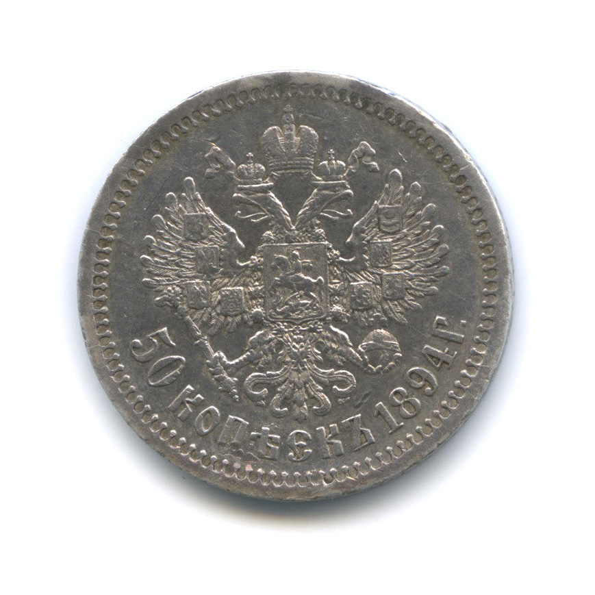 50 копеек 1894 АГ — Портрет Александра III