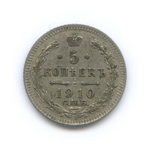 5 копеек 1910 СПБ ЭБ — Орел 3 типа (Орел 3 типа)