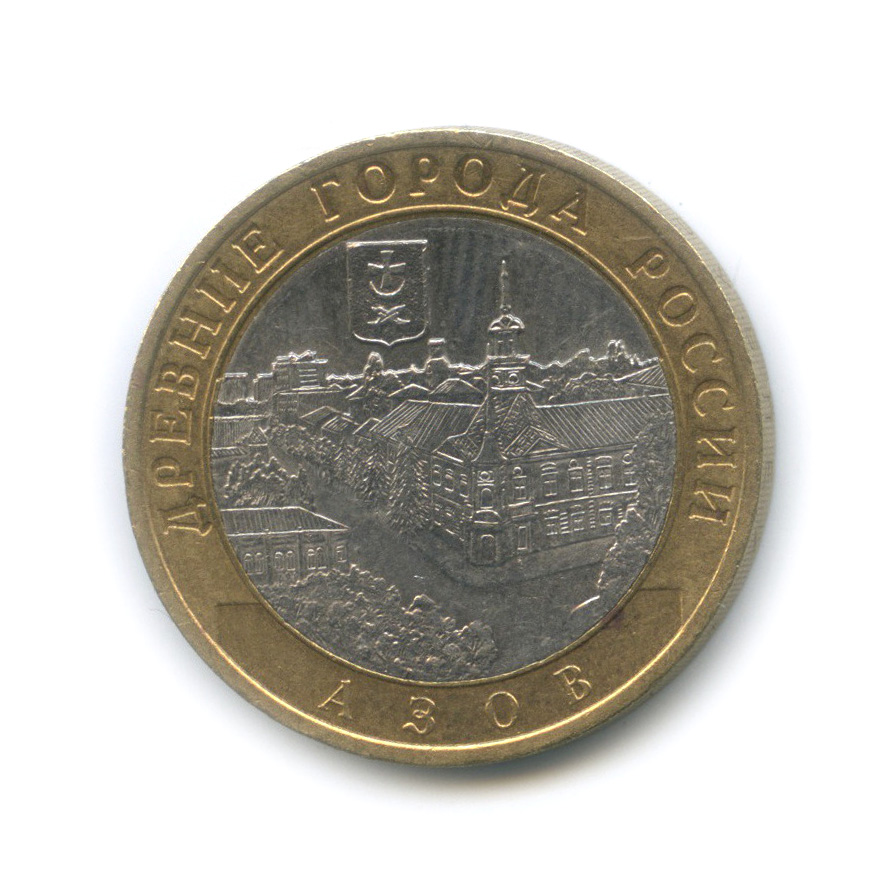 10 рублей 2008 СПМД — Азов (XIII в)