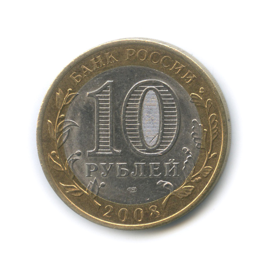 10 рублей 2008 СПМД — Азов (XIII в)