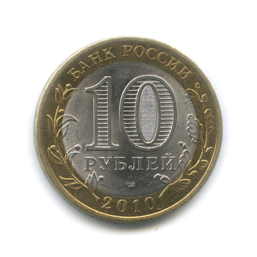 Монеты 10 Рублей Спмд Фото