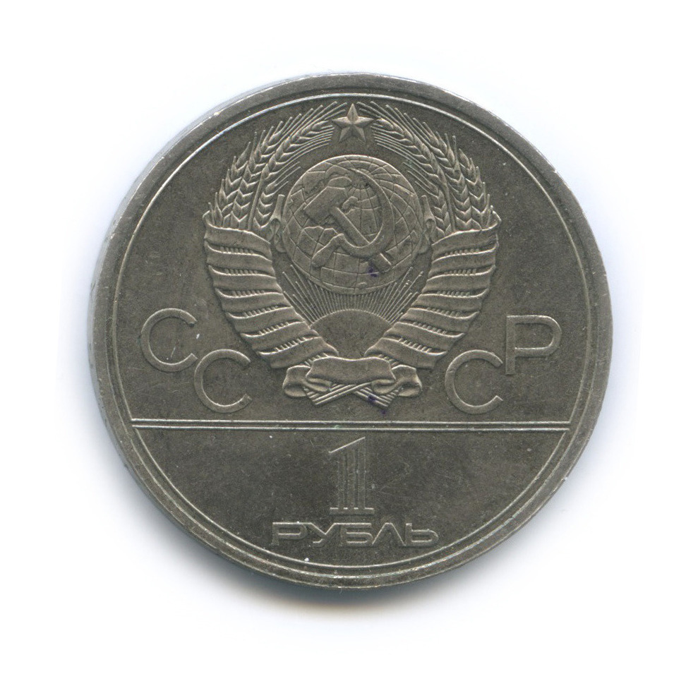 1 рубль 1980 — Олимпийский факел