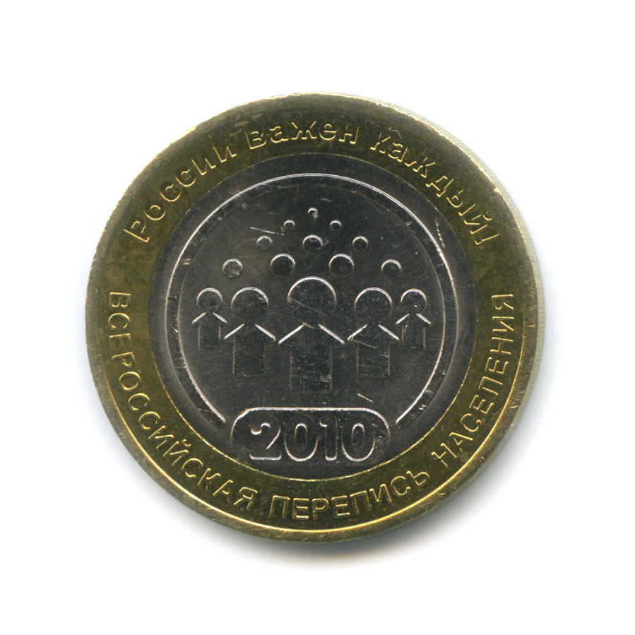10 рублей 2010 СПМД — Всероссийская перепись населения