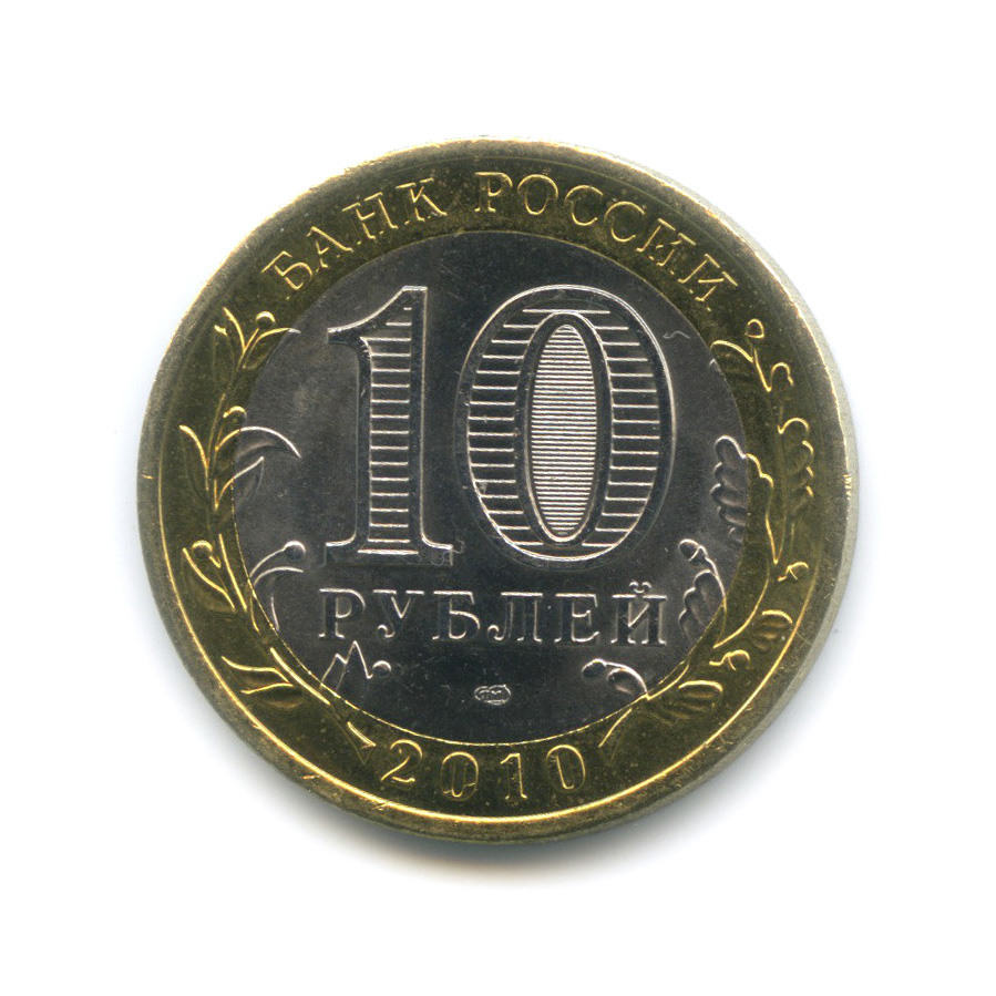 10 рублей 2010 СПМД — Всероссийская перепись населения