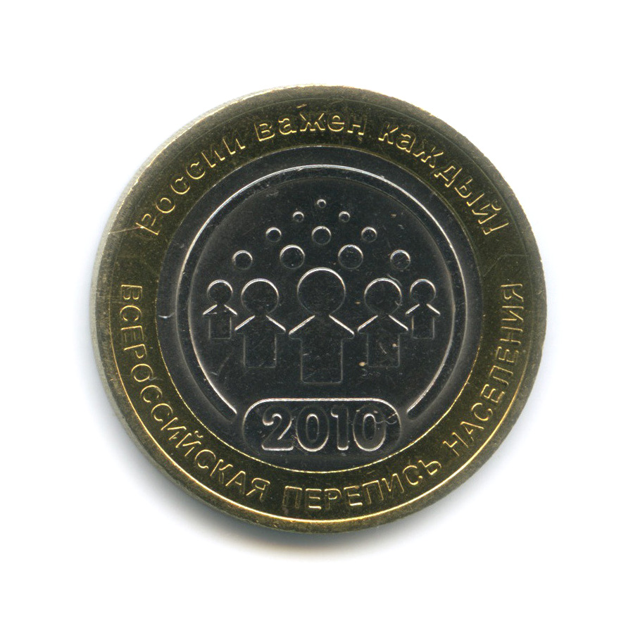 10 рублей 2010 СПМД — Всероссийская перепись населения