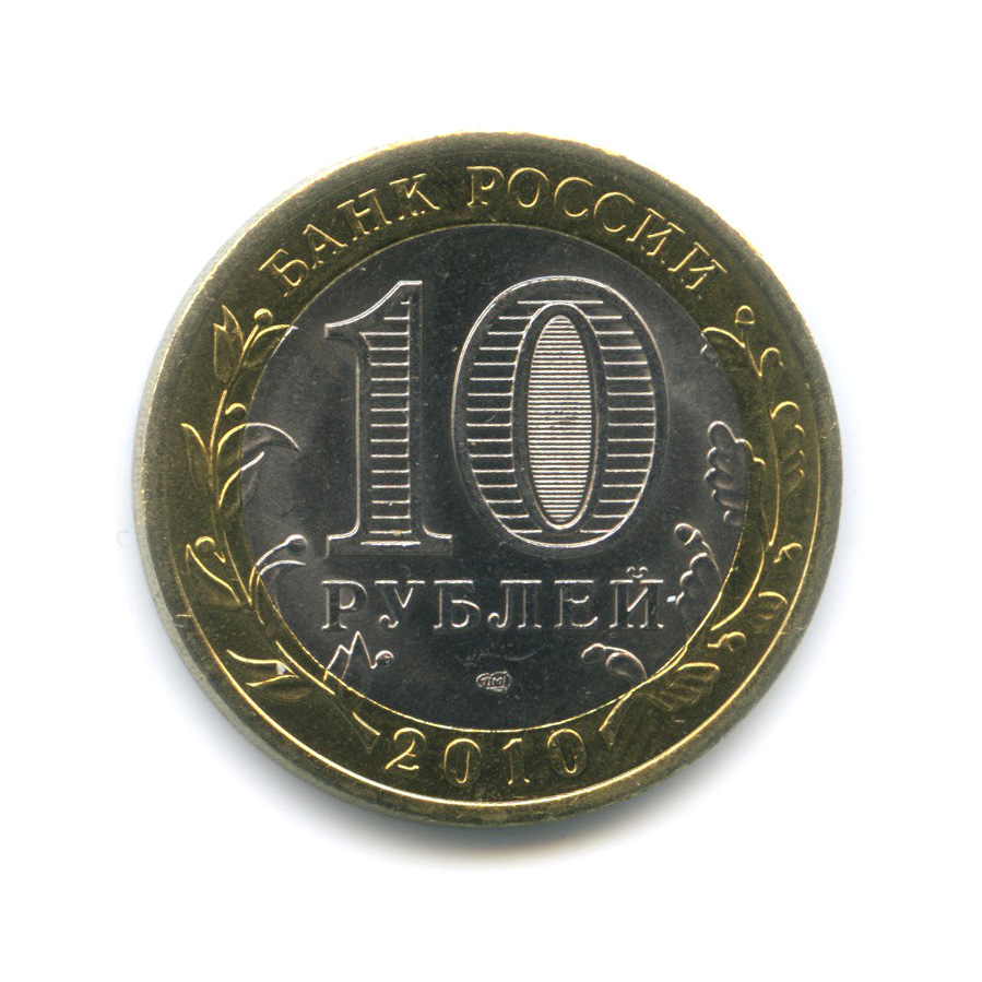 10 рублей 2010 СПМД — Всероссийская перепись населения
