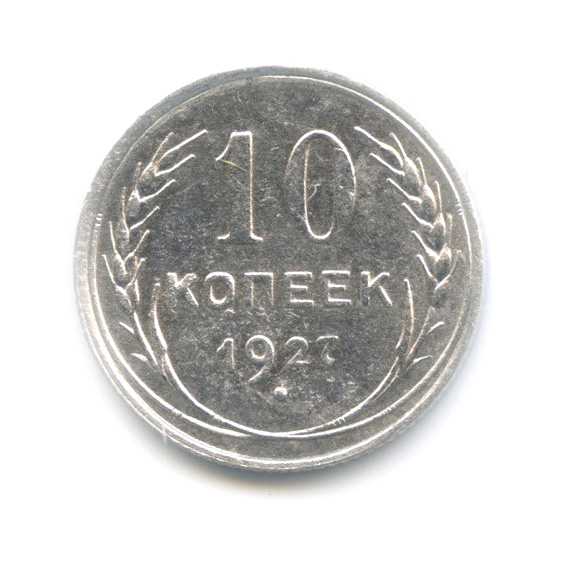 10 копеек 1927