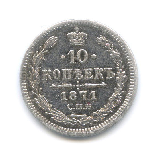 10 копеек 1871 СПБ НI — Орел нового типа (Орел нового типа)