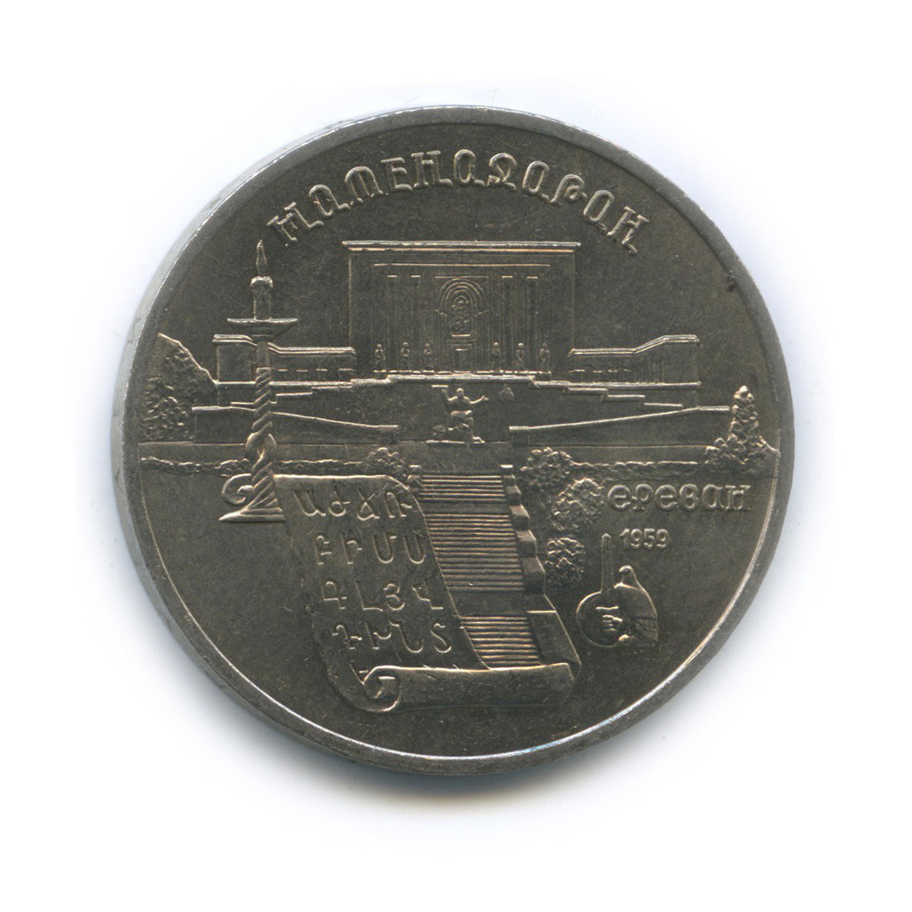 5 рублей 1990 — Матенадаран