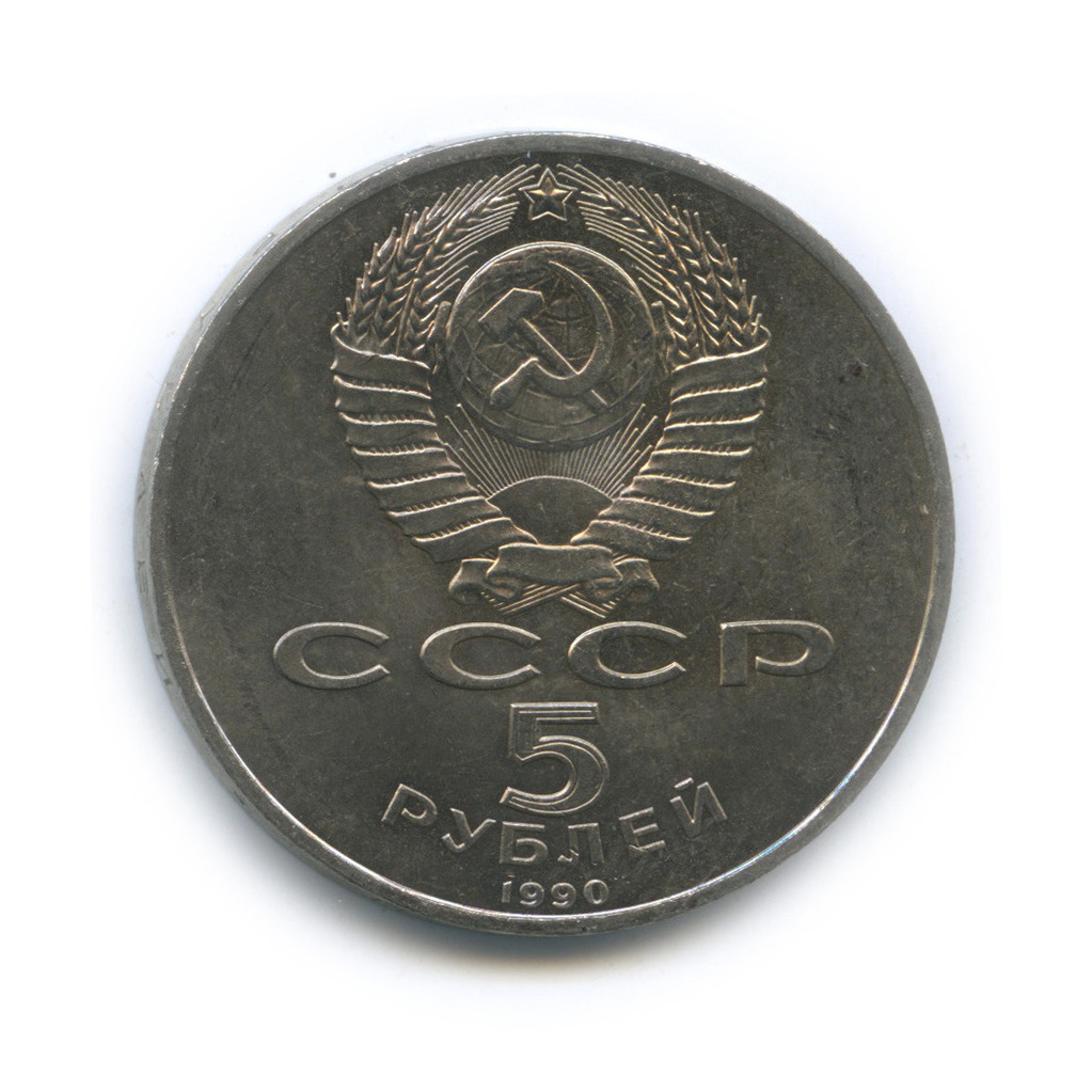 5 рублей 1990 — Матенадаран