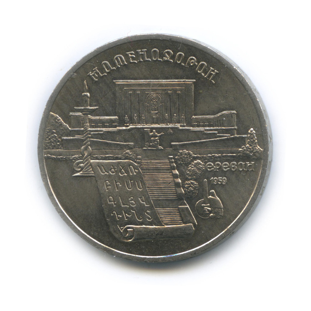 5 рублей 1990 — Матенадаран