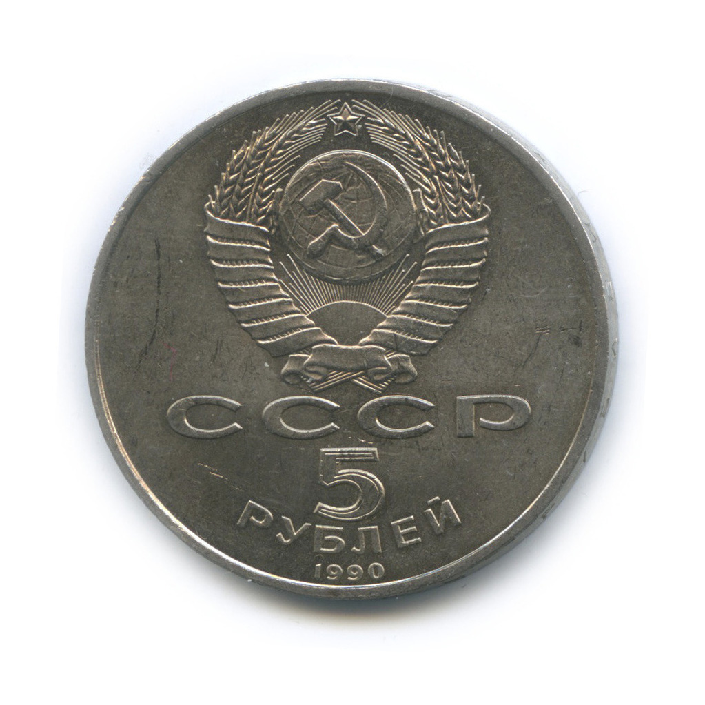 5 рублей 1990 — Матенадаран