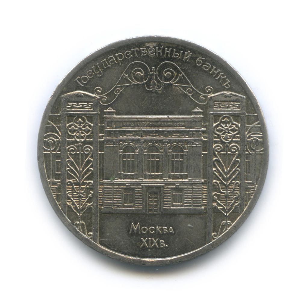 5 рублей 1991 — Госбанк