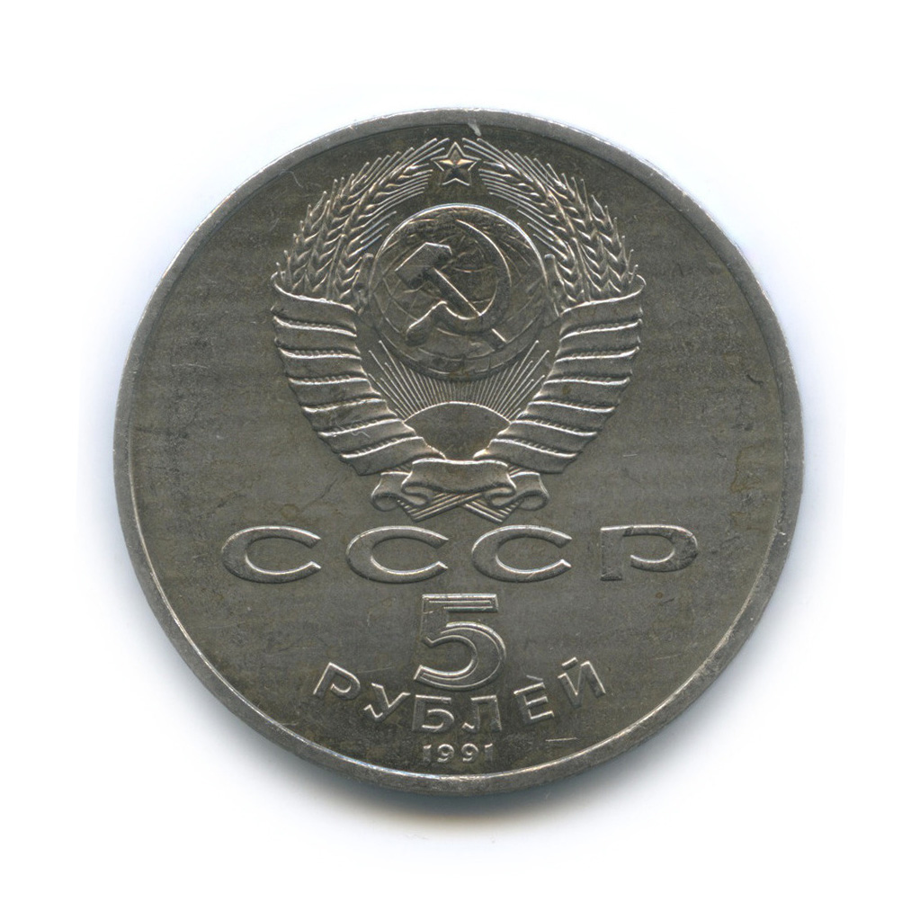 5 рублей 1991 — Госбанк