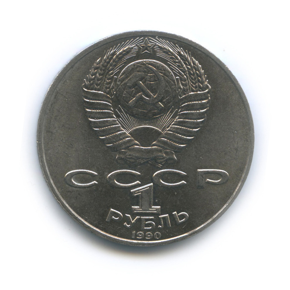 1 рубль 1990 — 125 лет со дня рождения Яниса Райниса