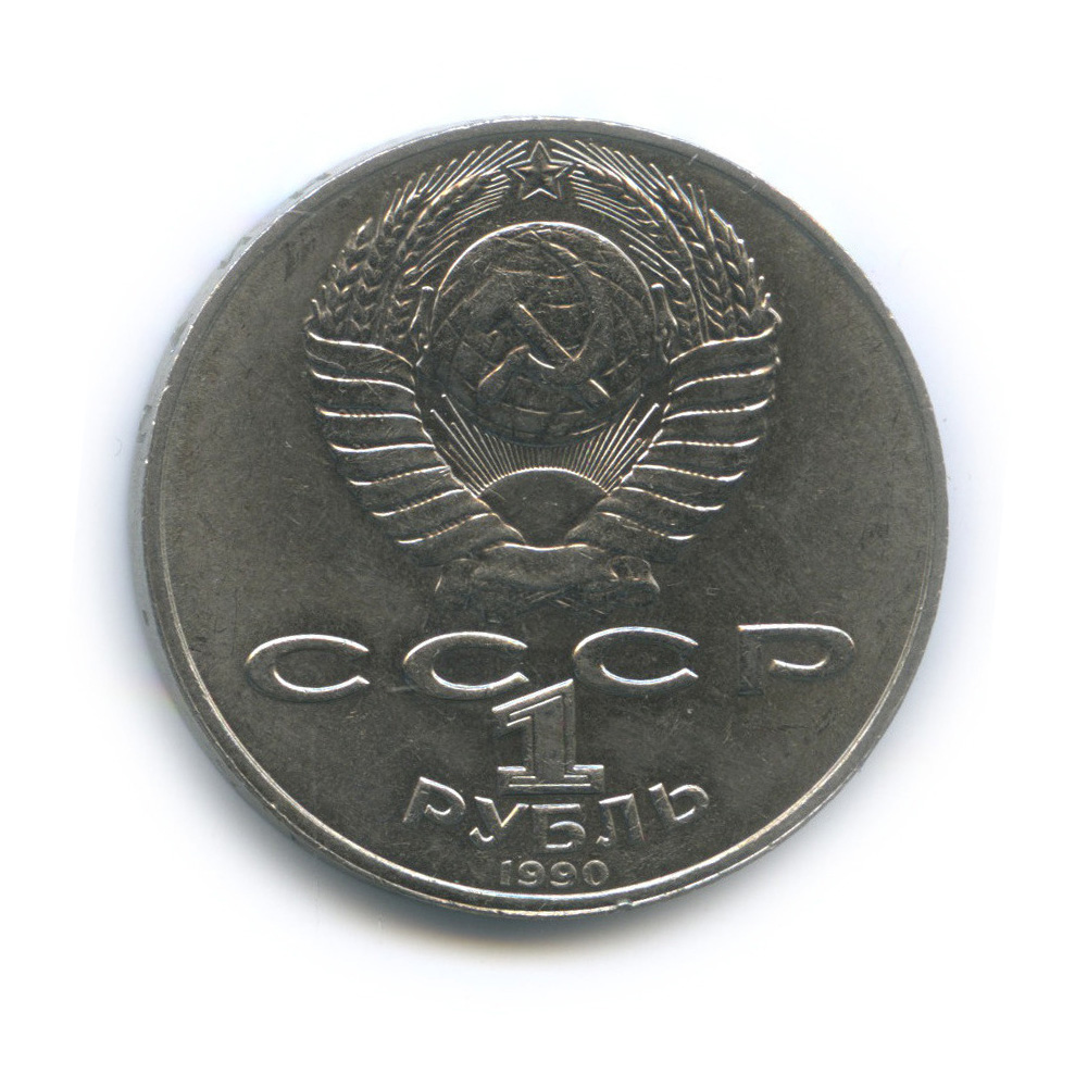 1 рубль 1990 — 125 лет со дня рождения Яниса Райниса