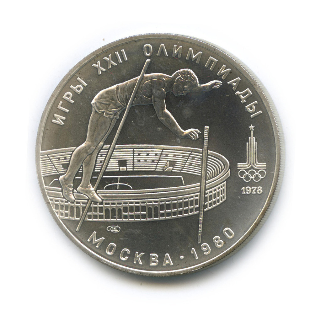 10 рублей 1978 ЛМД — Выше: прыжки с шестом