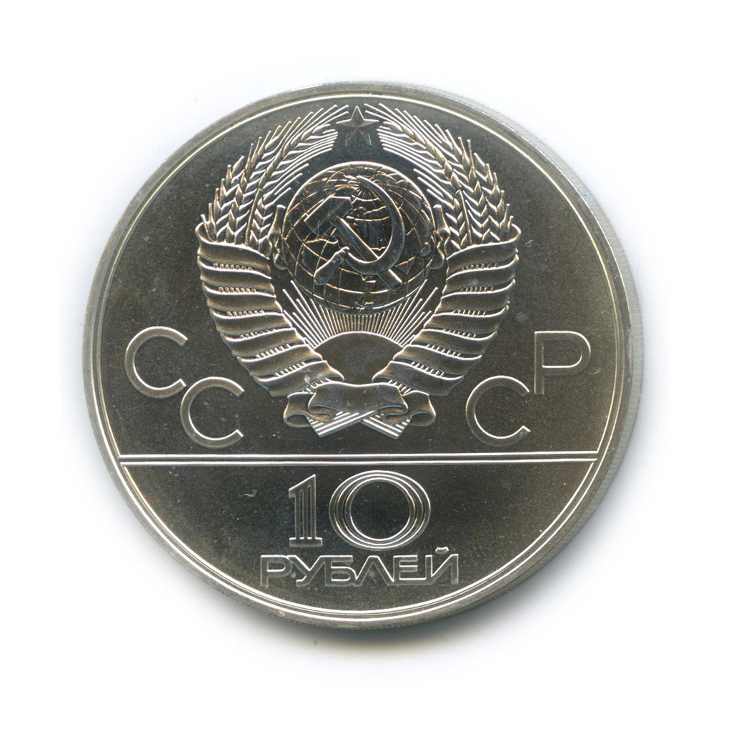 10 рублей 1978 ЛМД — Выше: прыжки с шестом