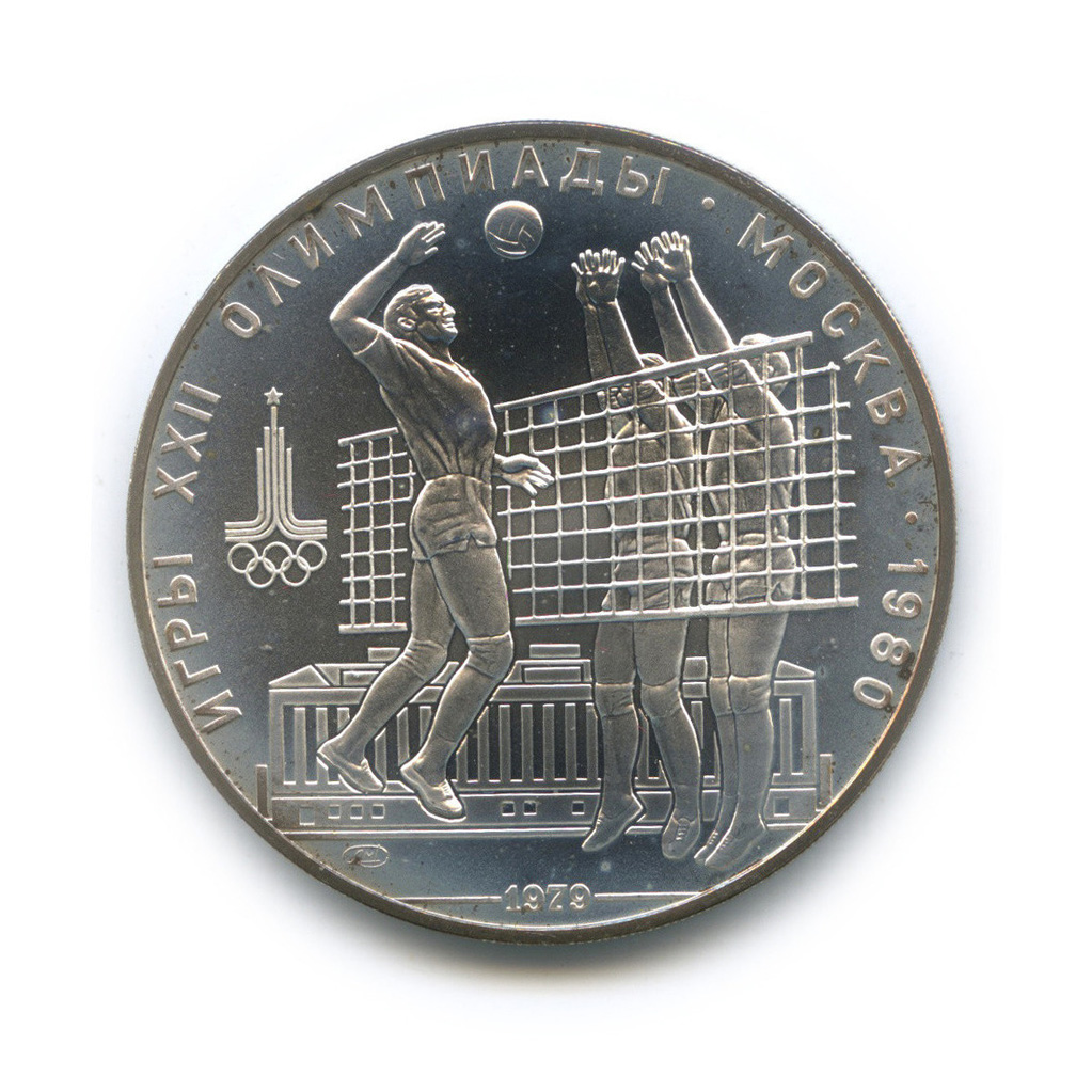 10 рублей 1979 ЛМД — Выше: Волейбол