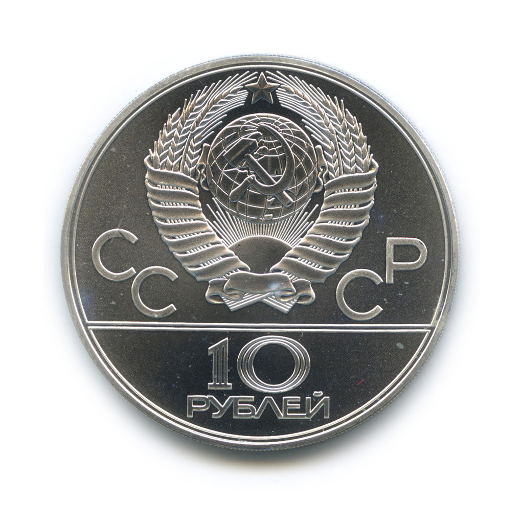 10 рублей 1979 ЛМД — Выше: Волейбол