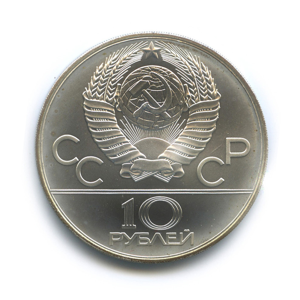 10 рублей 1980 ММД — Национальные виды спорта: Хуреш