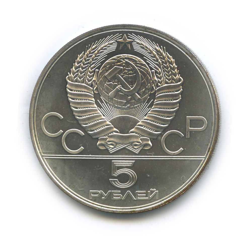 5 рублей 1977 ЛМД — Географическая серия: Минск