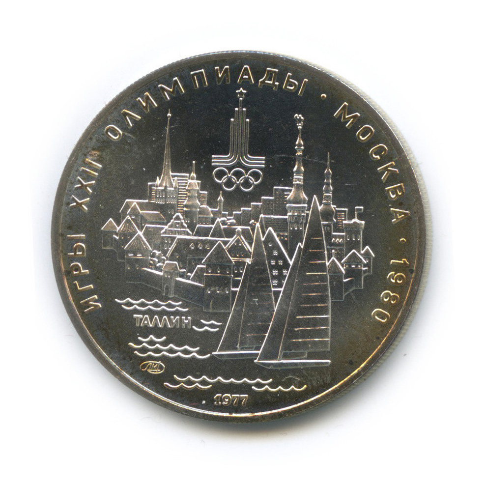 5 рублей 1977 ЛМД — Географическая серия: Таллин