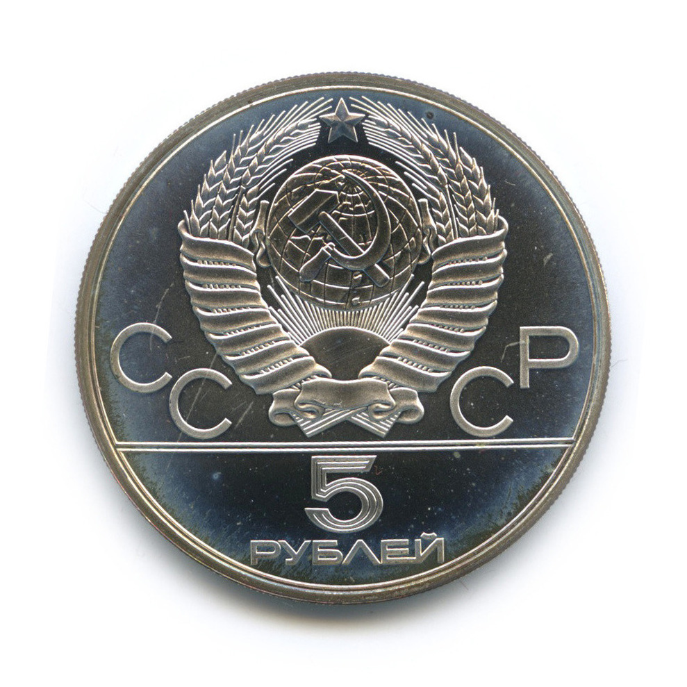 5 рублей 1980 ЛМД — Национальные виды спорта: исинди