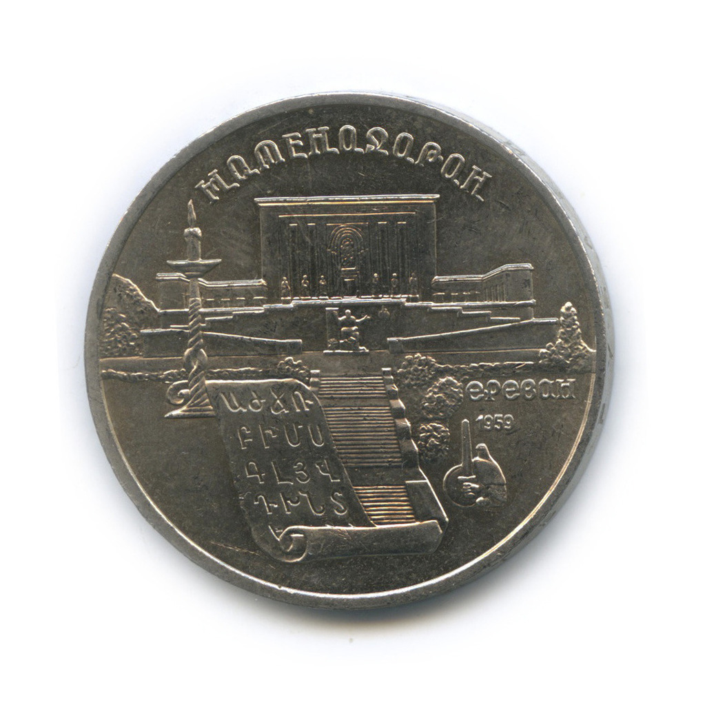 5 рублей 1990 — Матенадаран
