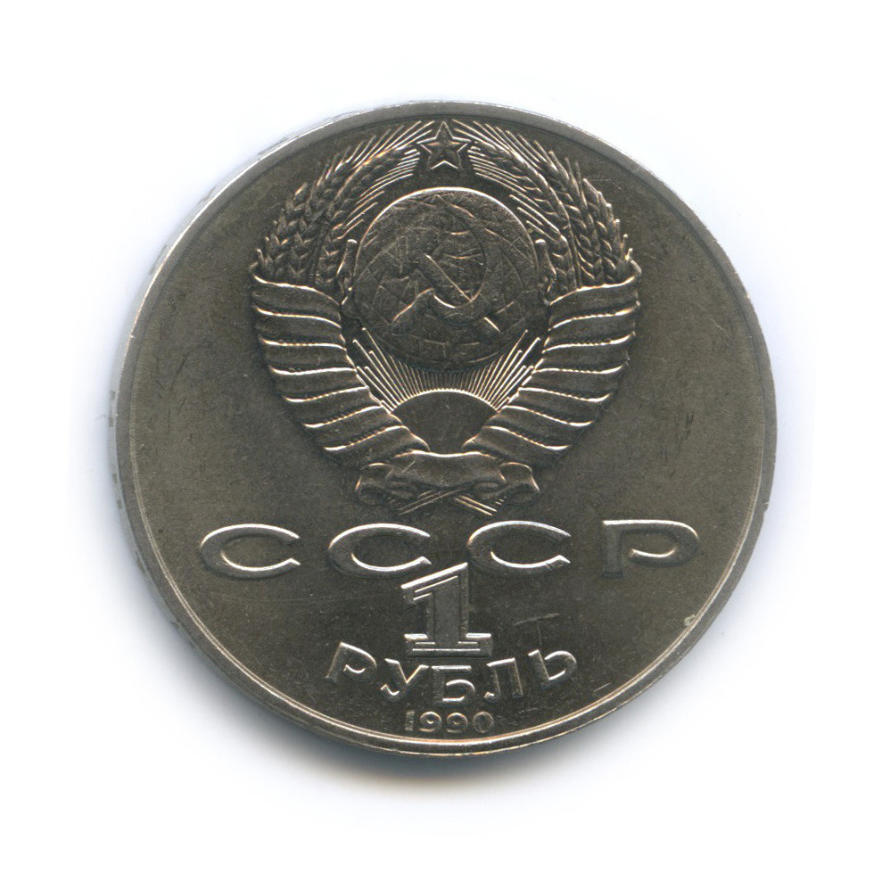 1 рубль 1990 — 125 лет со дня рождения Яниса Райниса
