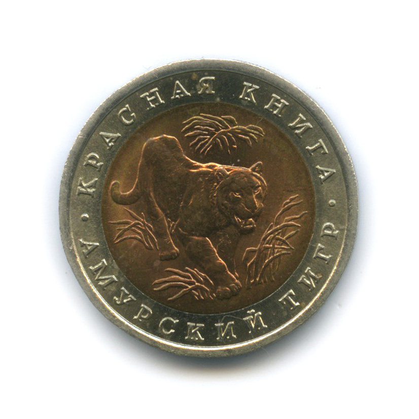 10 рублей 1992 ЛМД — Амурский тигр