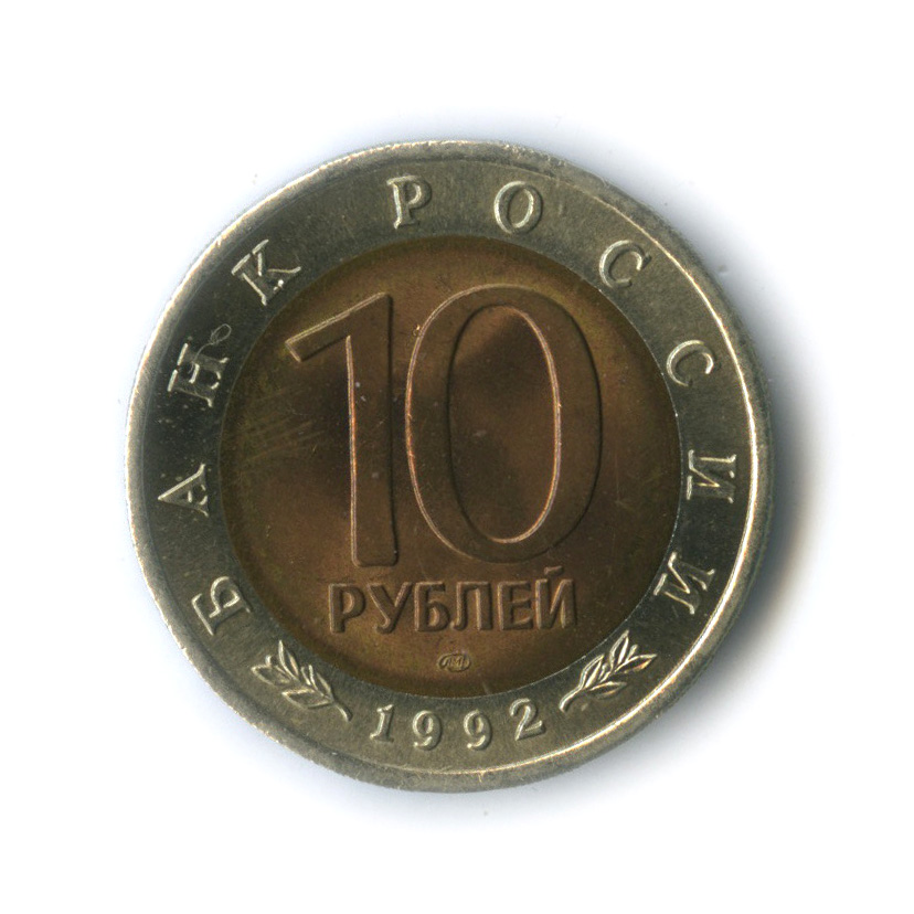10 рублей 1992 ЛМД — Амурский тигр