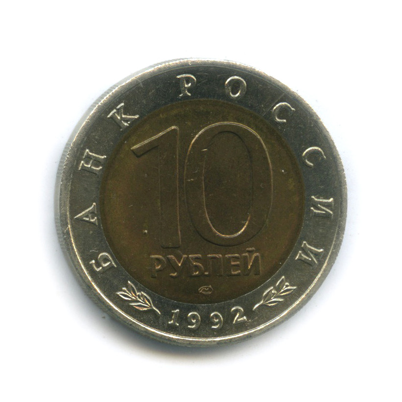 10 руб 1992