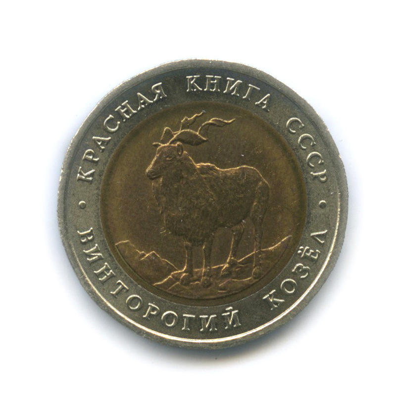 5 рублей 1991 ЛМД — Винторогий козел (мархур)